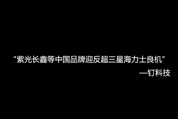 七月以来内存价格大涨,紫光长鑫等中国品牌迎反超三星海力士良机 ? 888真人娱乐百家乐