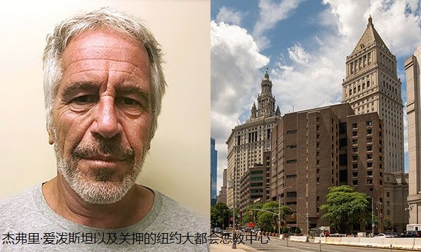 爱波斯坦死了其"朋友圈"的人如释重负