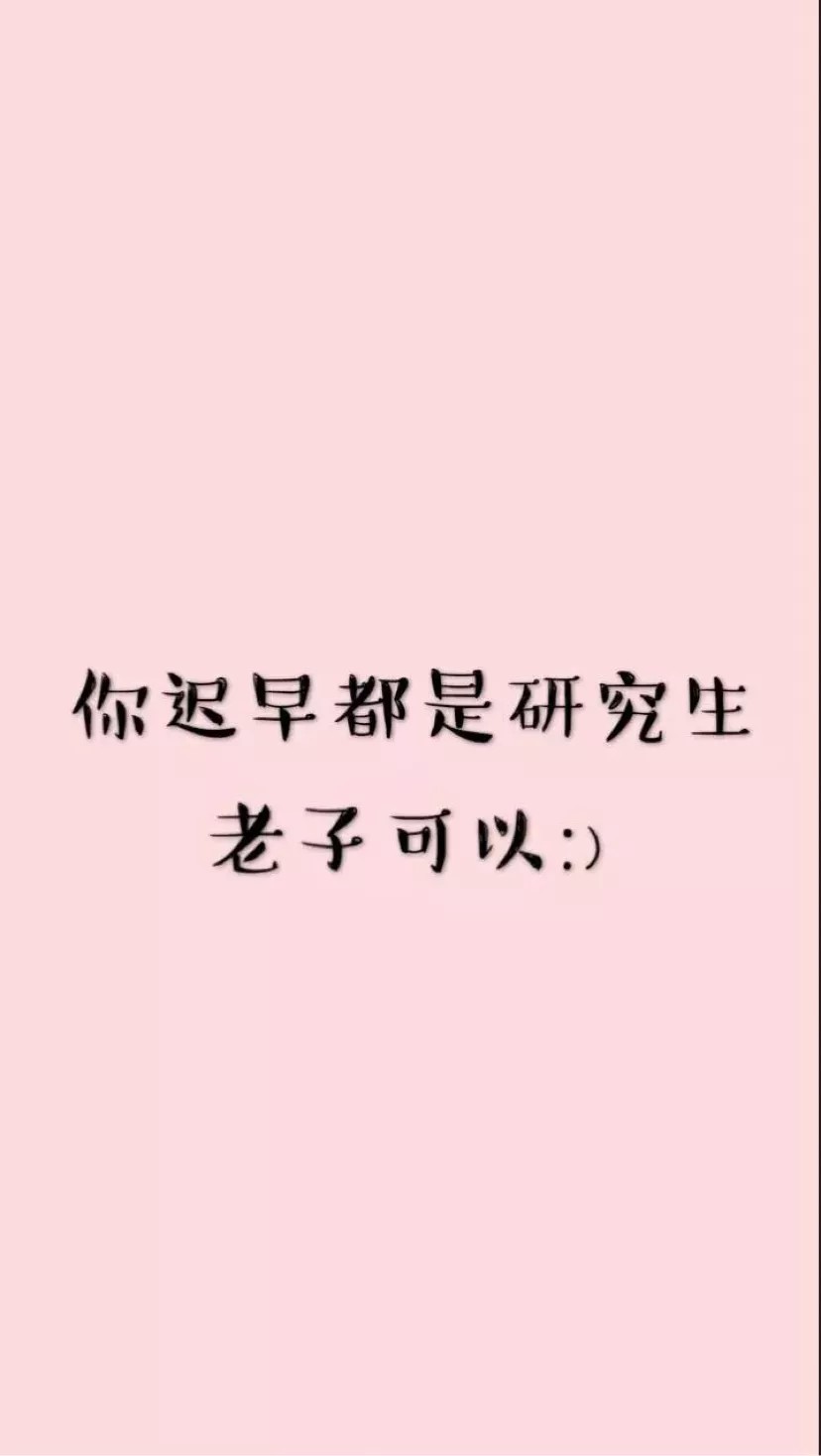 用了能稳拿高分的考研壁纸第一弹