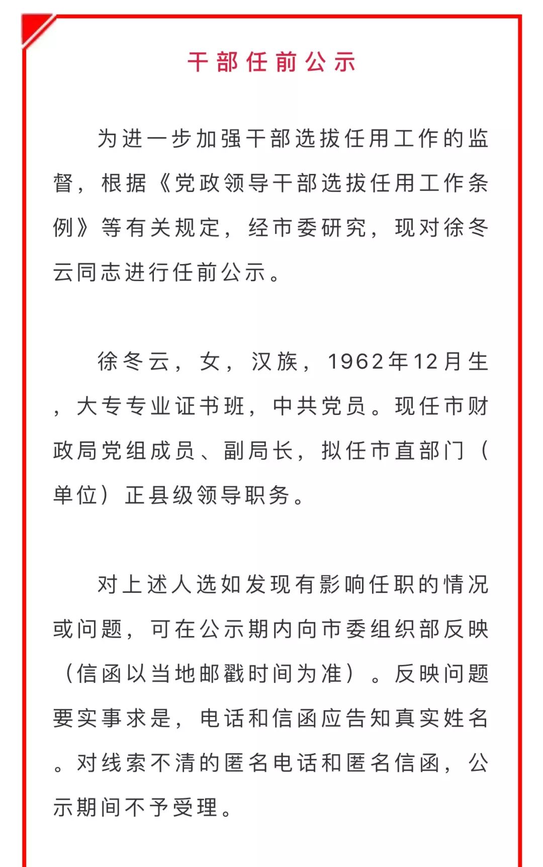 聊城市市管干部任前公示!拟任正县级领导职务!