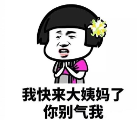 大姨妈走了英语咋说?真不是My aunt is over