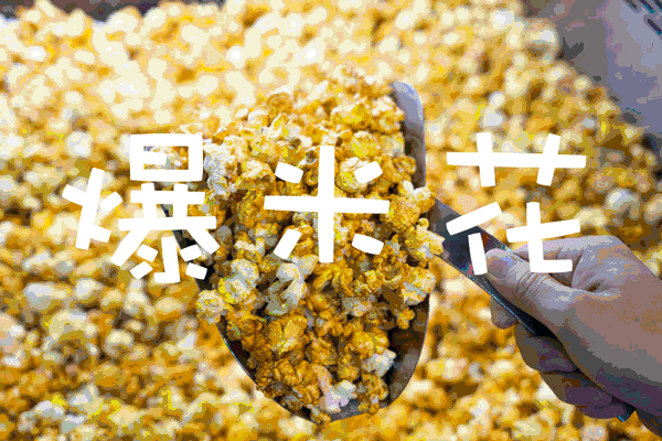 10元花式带走爆米花