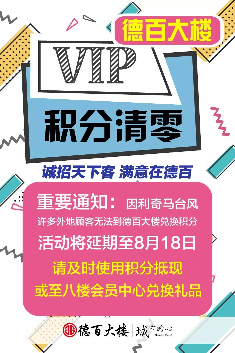 【奔走相告】德百会员积分清零延时至8月18日啦!(留言