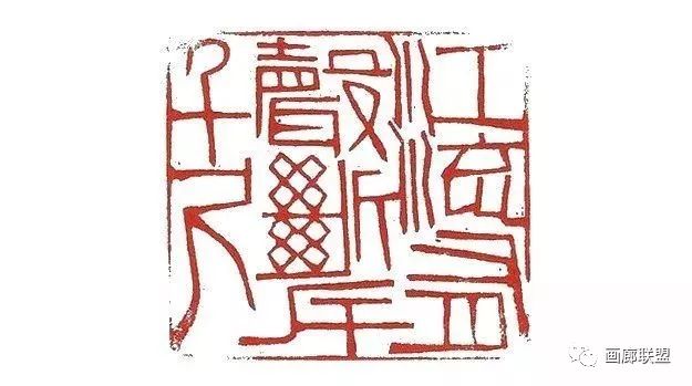 著名篆刻家石开先生点评当代篆刻家20人_作品