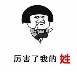 快看！史上最难认的39个姓氏！大多数人都读错了…