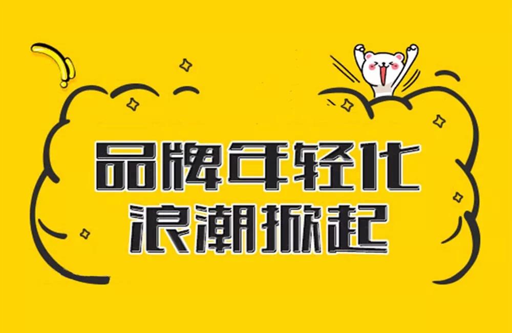 品牌年轻化攻略看企业如何玩转品牌年轻化