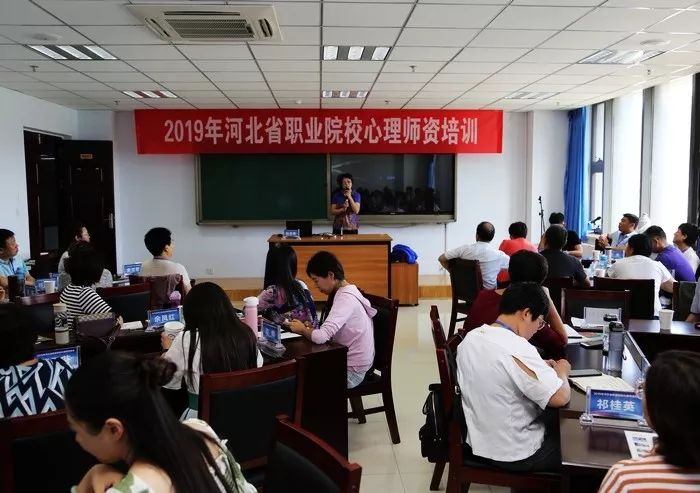 【培训】2019年河北省职业院校心理师资培训在张家口市职教中心举行