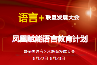 产业关注 | 全国语言艺术教育发展大会 申搏娱乐平台