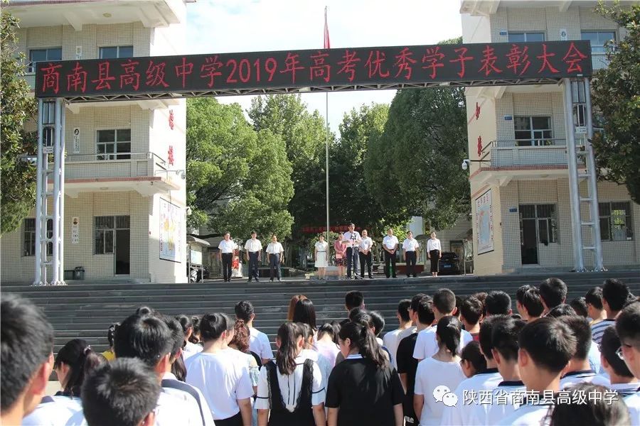 商南县高级中学举行2019年高考优秀学子表彰大会