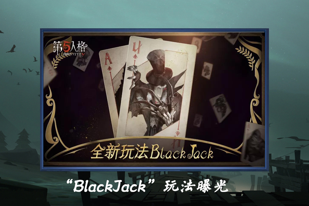 第五人格:老弟打牌不?"blackjack"玩法曝光,21点者获胜!