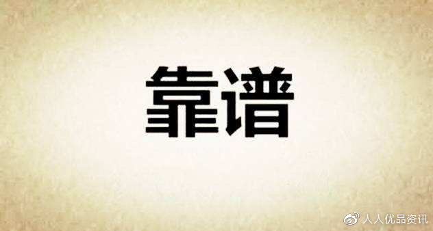 怎么样才能变得靠谱 00b607437a6b43c3b24b199dc513fdce.jpeg