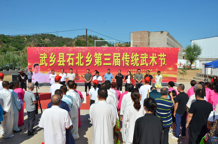 武乡县石北乡第三届传统武术文化节在下庄村开幕