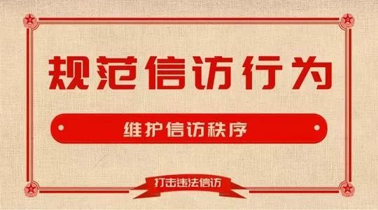 请知晓信访活动中的这些行为属于非正常信访行为或违法犯罪行为