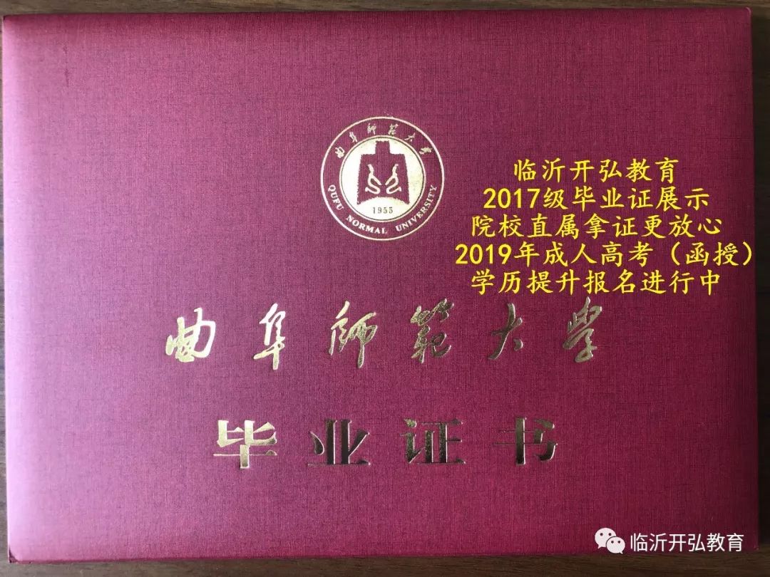 临沂开弘教育关于曲阜师范大学2017级专,本函授学员领取毕业证的通知