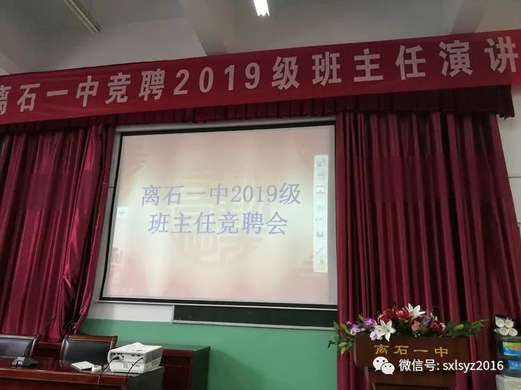 离石一中举办2019级班主任竞聘暨招生咨询会