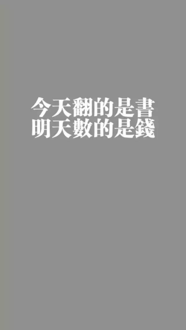 上岸考研人都在用的手机壁纸大公开_励志型