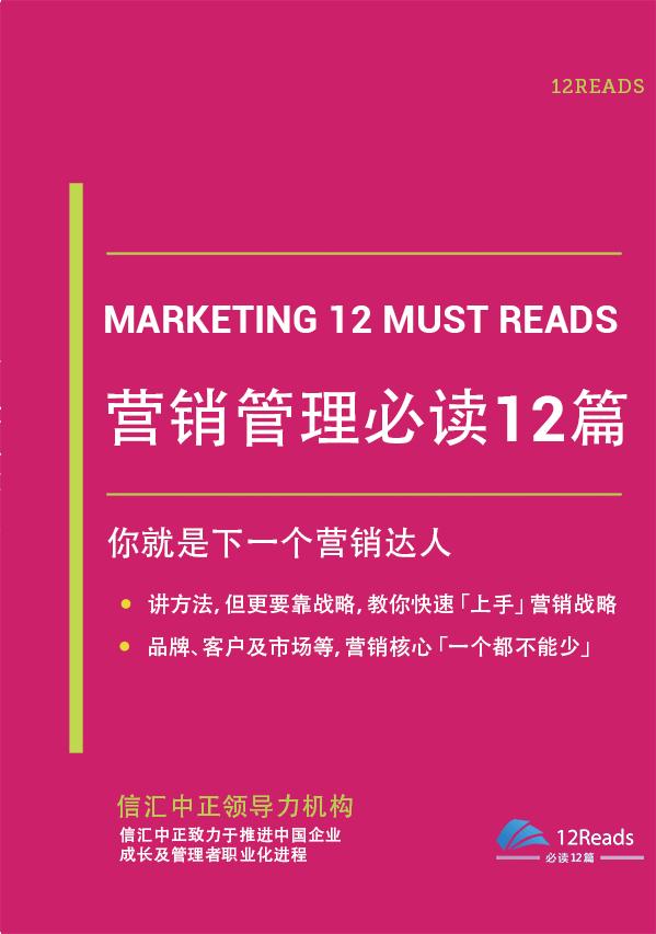 关于营销书籍,为什么 营销管理必读12篇 是我心中永恒的经典