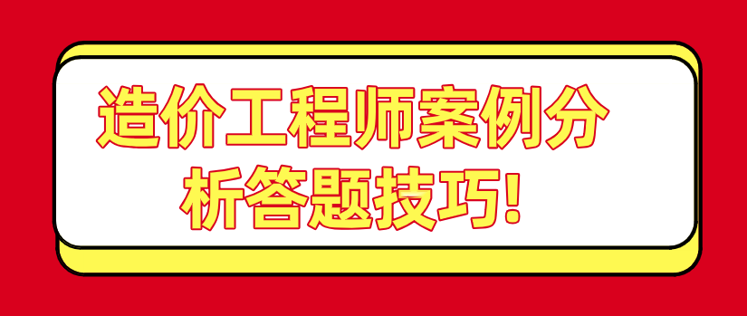 造价工程师案例分析答题技巧!