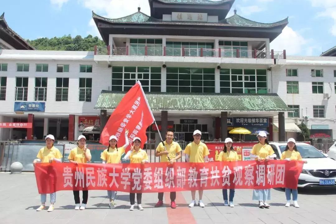 贵州民族大学暑期三下乡党委组织部教育扶贫观察调研团赴报京乡开展