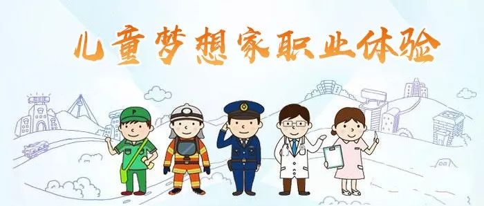 免费福利丨儿童梦想家职业体验亲子活动欢迎报名参加让孩子们在开学前