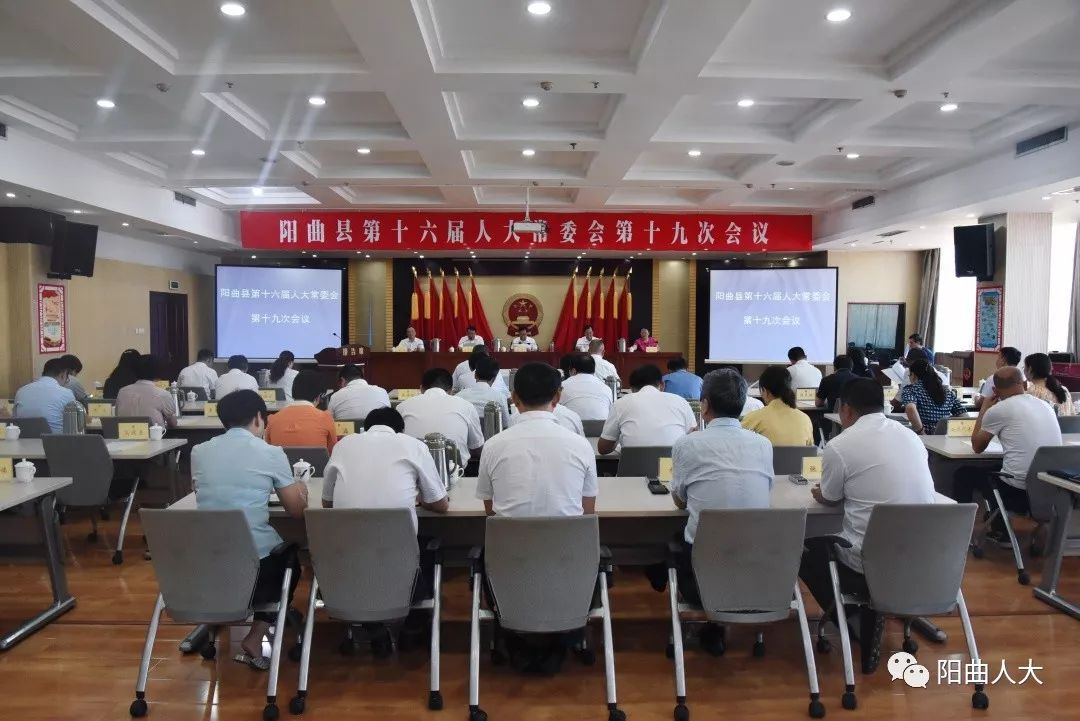 头条阳曲县第十六届人大常委会召开第十九次会议