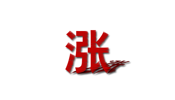 一个" 涨"字