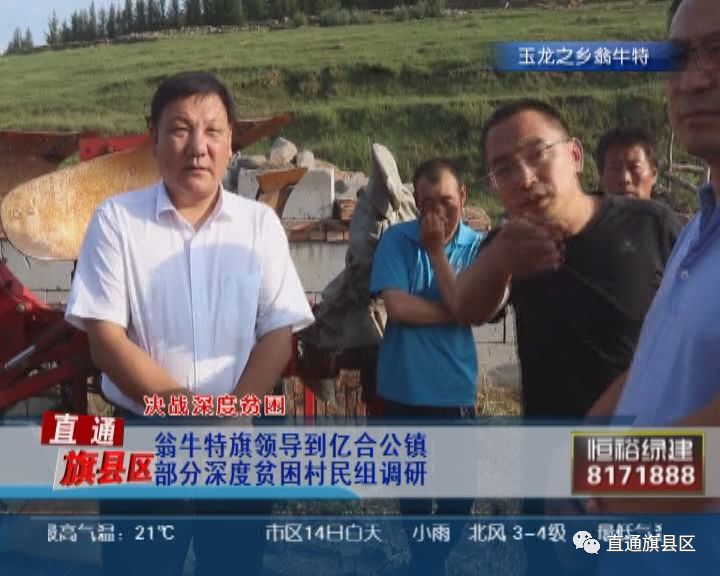 翁牛特旗领导到亿合公镇部分深度贫困村民组调研