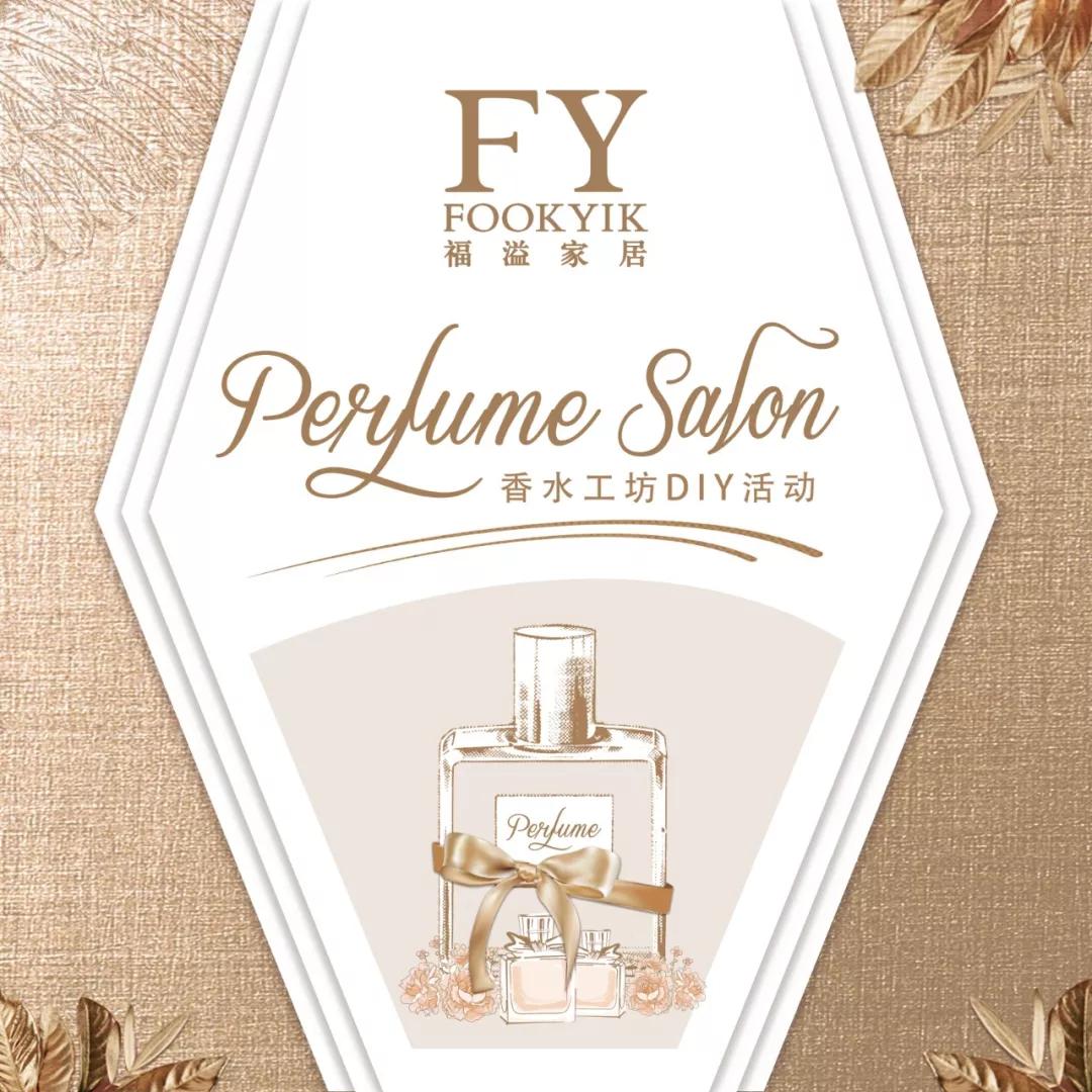 福溢家居perfumediy时光香气探寻香秘