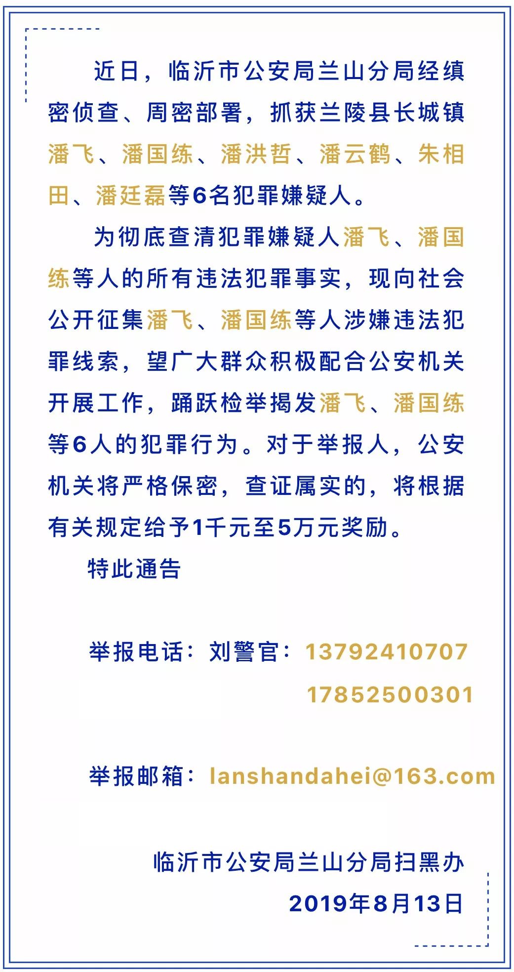 最高奖励五万!临沂公安发布最新通告! 澳博app