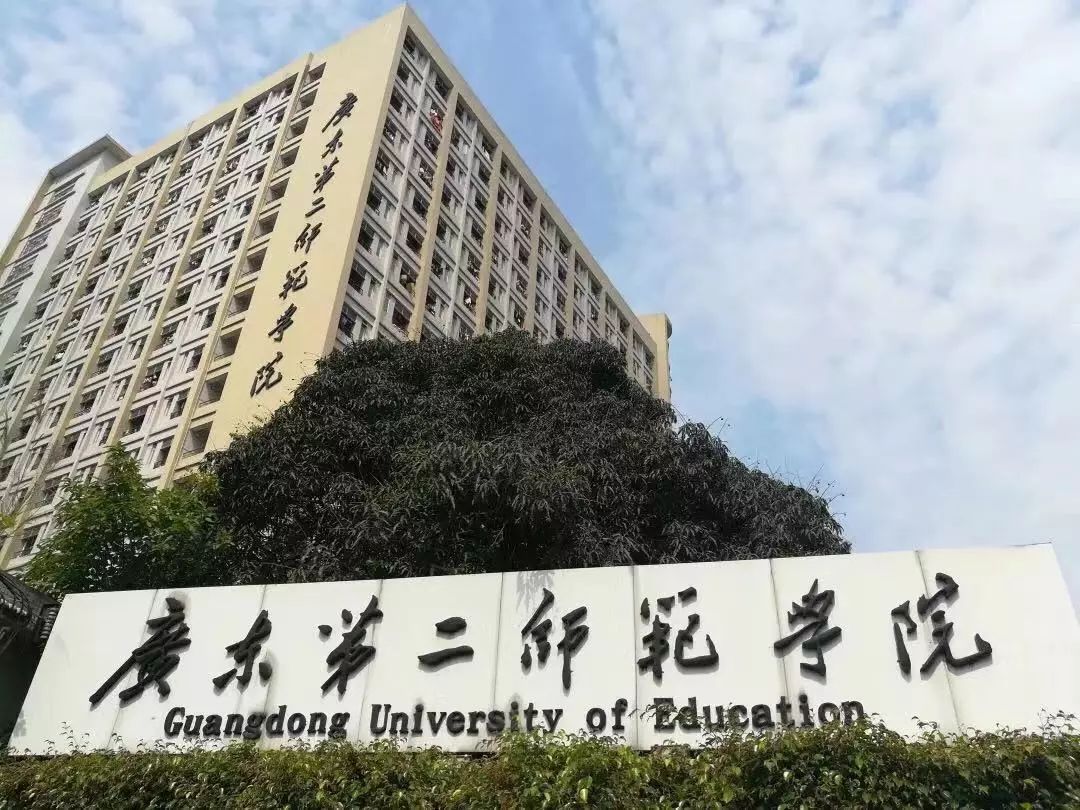 "欢迎各位同学来到广东第二师范学院"