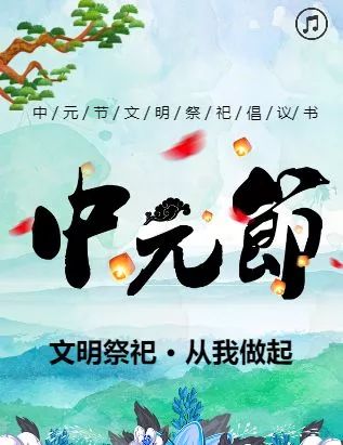 关注| 中元节文明祭祀倡议书