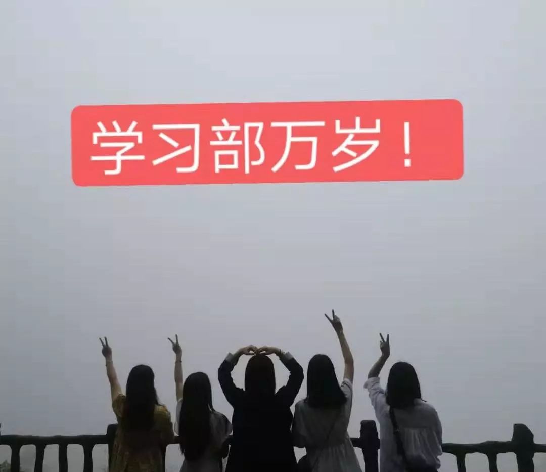 这是来自我院学生会学习部的一篇简单粗暴的招