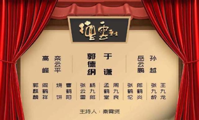 作为粉丝们一年一度的欢乐节日,一场集结了德云社众多头牌的相声专场