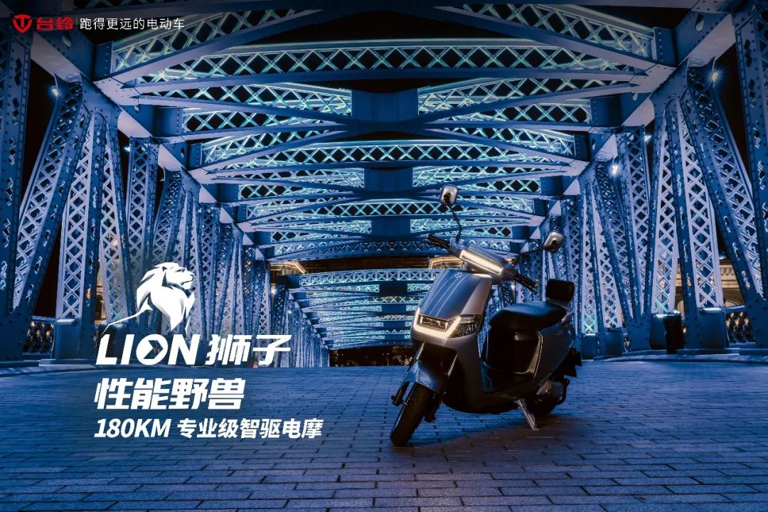 新品台铃lion狮子唤醒你重新定义你的骑行style
