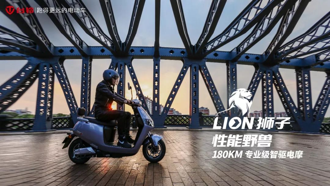 新品台铃lion狮子唤醒你重新定义你的骑行style