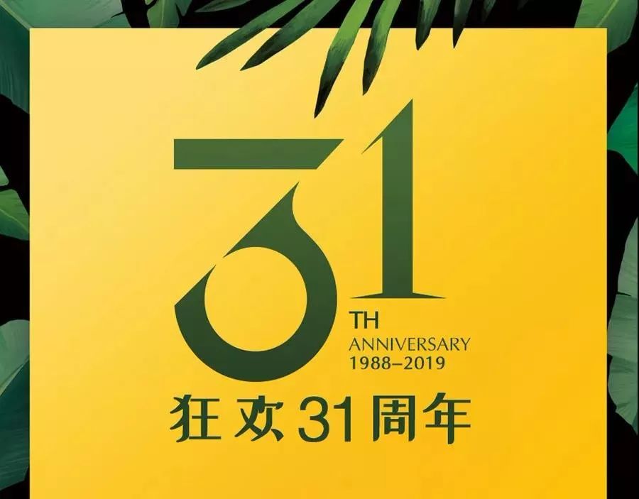 817超粉节喜梦宝31周年庆发福利啦