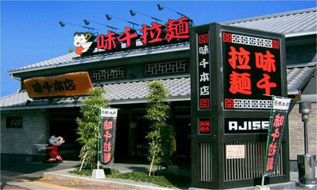 味千拉面人均_味千拉面(2)