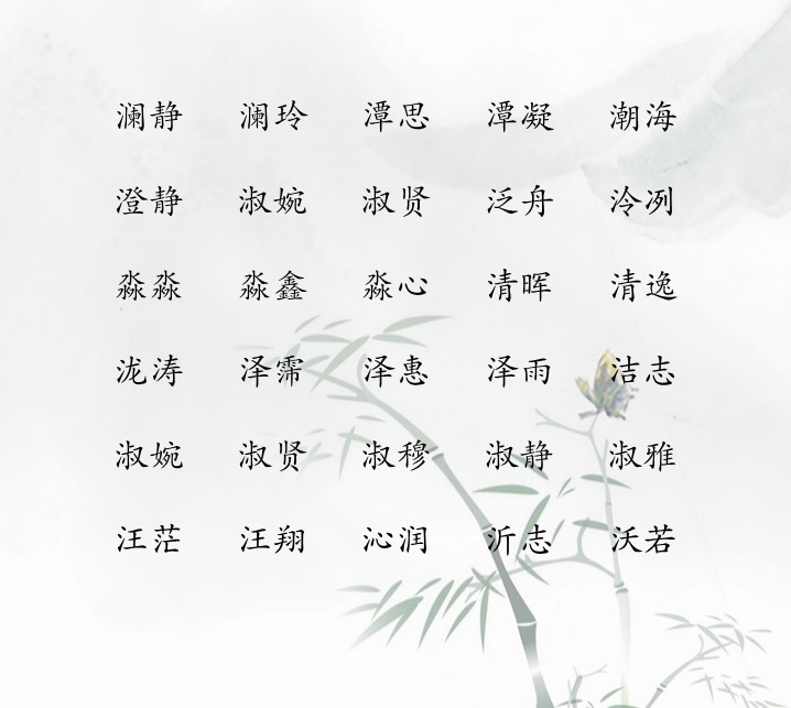 女宝宝五行缺水起名带水偏旁的女孩名字