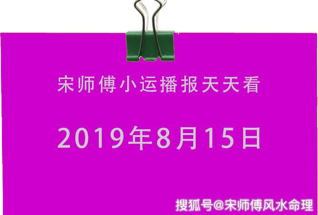 原创[宋师傅小运播报天天看]2019年8月15日小运播报