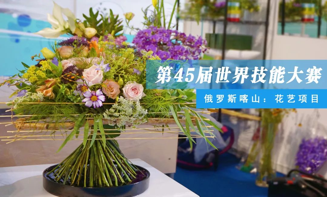 【聚焦喀山选手】花季少年 花样人生——第45届世界技能大赛花艺项目