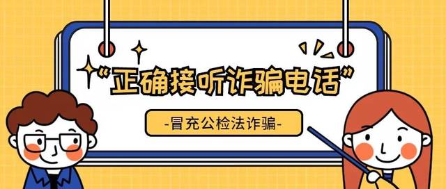 椒江义家|平安网校:阮警官说防范之第二十四期如何正确地接听诈骗电话