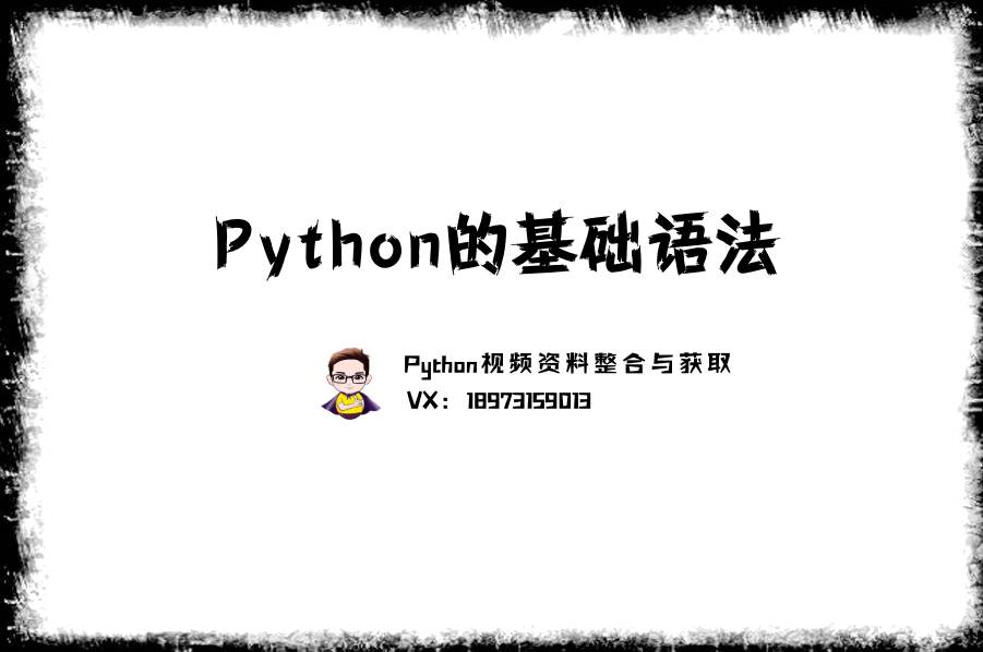 python自學行嗎，python基礎教程菜鳥教程-python基礎菜鳥教程，Python的基礎語法