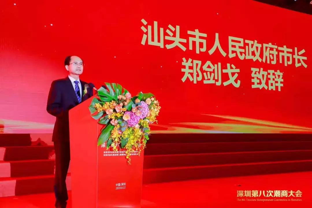 汕头市委副书记,市长 郑剑戈会上还举行了深圳第八次潮商大会功勋主席