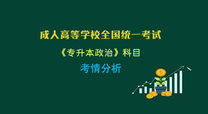 一,《专升本政治》考试形式及试卷结构