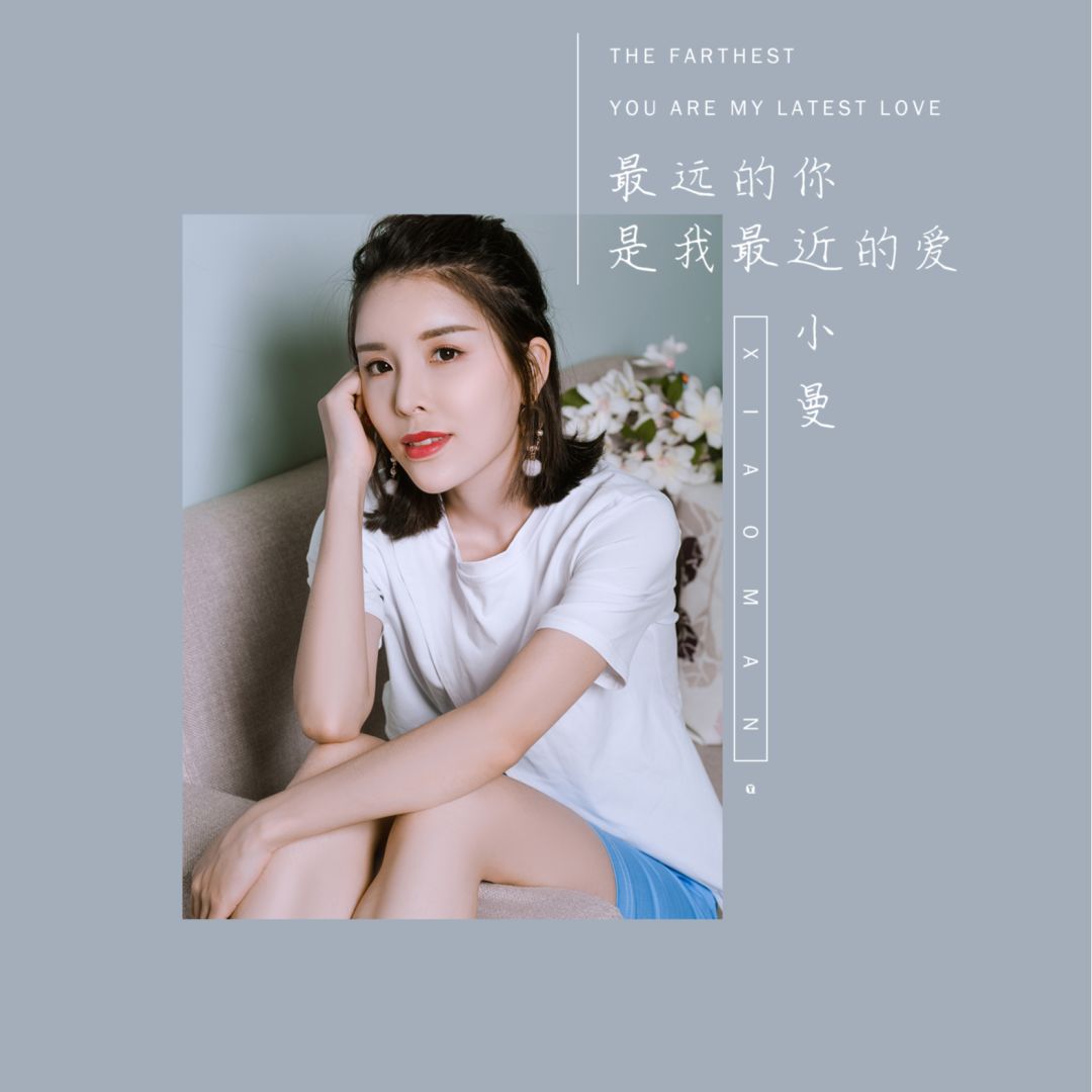 《最远的你是我最近的爱》岁月如流,老歌不变