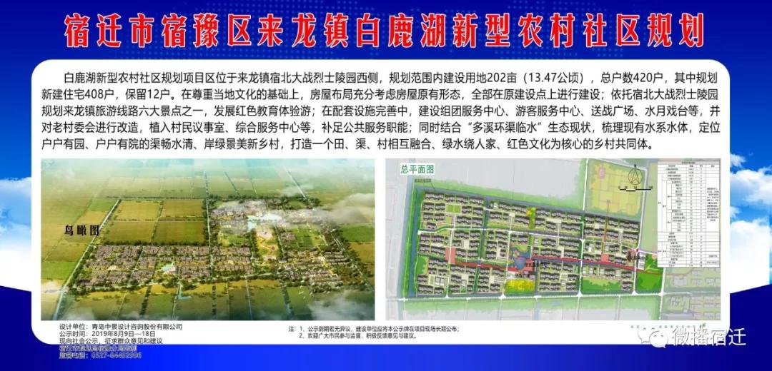 宿迁市宿豫区来龙镇白鹿湖新型农村社区规划 宿迁市宿豫区来龙镇白鹿