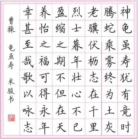 米骏书《龟虽寿》赠送名师硬笔书法课,扫码即看名师硬笔书法课共分