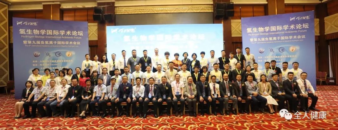 热烈祝贺氢生物学国际学术论坛暨第九届负氢离子国际学术会议成功举办 水素负