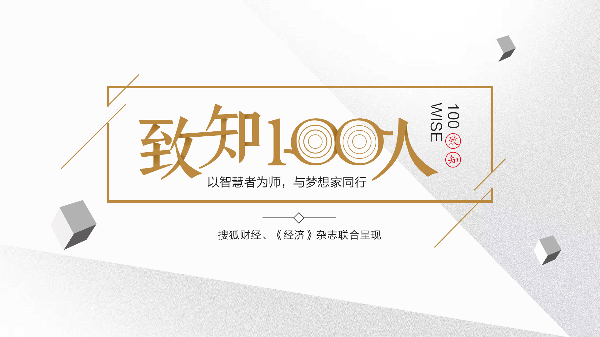 对话茅忠群：我为什么坚持企业不上市，不打价格战？|“致知100人”11期