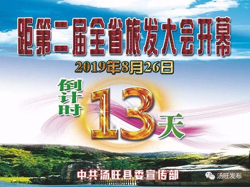 聚焦丨旅发大会开幕倒计时13天!